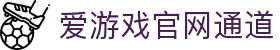 AYXSPORTSAPP-爱游戏ayx(中国)官方网站